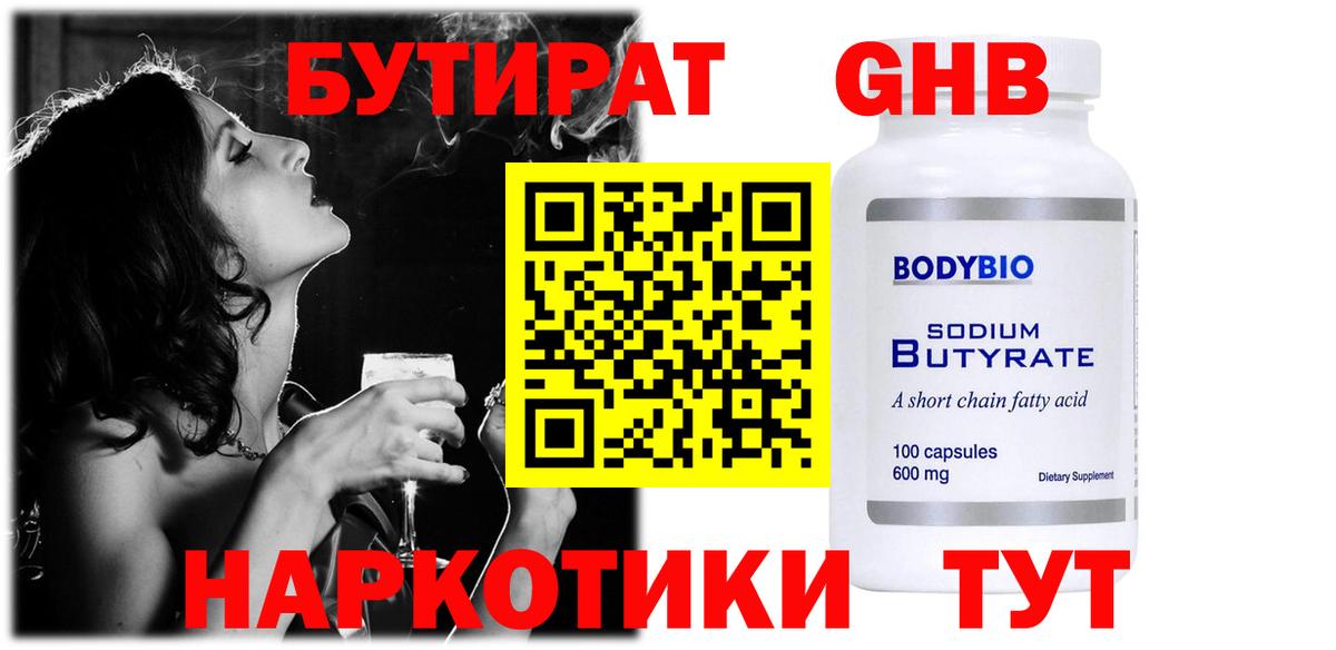БУТИРАТ вода Нефтекамск